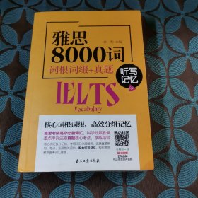 雅思8000词词根词缀+真题听写记忆法