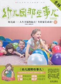 意林·上学那些事儿书系：幼儿园那些事儿