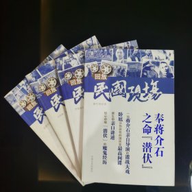 回放•民国现场【第一辑，全四册】：1.《奉蒋介石之命“潜伏”》；2.《密码战》；3.《“和平”的确死了》；4.《女儿眼中另面袁世凯》。