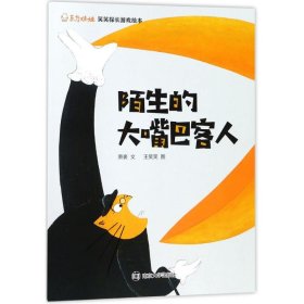 陌生的大嘴巴客人/东方娃娃笑笑探长游戏绘本