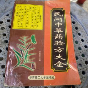 民间中草药验方大全