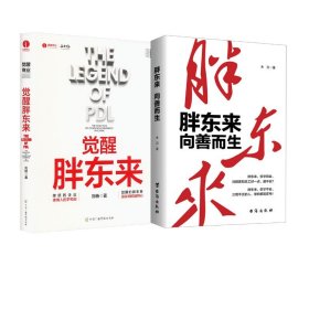 觉醒胖东来  首个觉醒商业中国本土案例洞察 一本书看懂胖东来商业觉醒之路