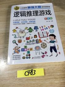 逻辑推理游戏 彩图版 逻辑思维训练 专注力训练游戏书 智力训练 小学生全脑开发系列