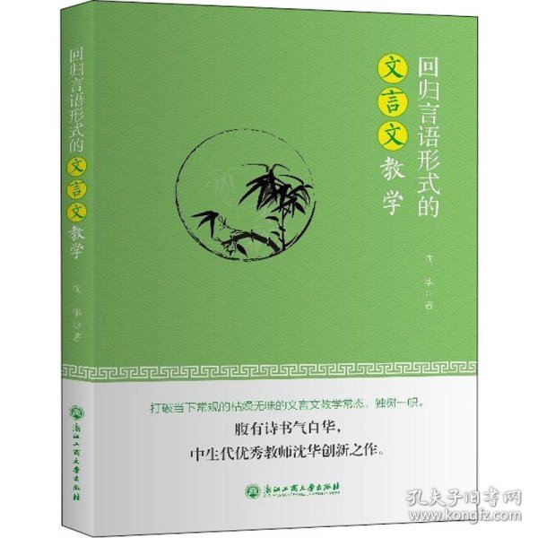 回归言语形式的文言文教学