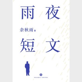 雨夜短文（大手笔写小短文！余秋雨2019全新散文力作！继《文化苦旅》畅销之后的又一部重磅散文作品。余秋雨特选97首青年必诵唐宋诗词 首次发布！）