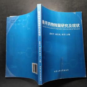 獸用藥物殘留研究及現(xiàn)狀