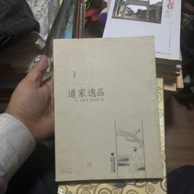 道家逸品