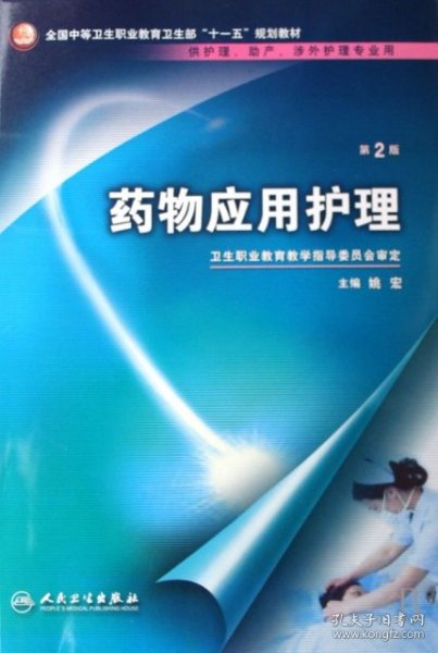 药物应用护理（供护理、助产、涉外护理专业用）（第2版）