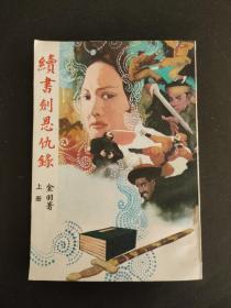 续书剑恩仇录