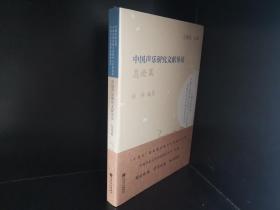 中国声乐研究文献导读(总论篇)/中国声乐艺术理论建设丛书/中国乐派文库