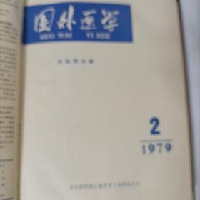 老医学杂志——国外医学(内科学分册)1979年1-12期缺第8期