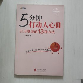 5分钟打动人心 1 善用赞美的13种方法