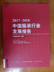 2017-2018中国服装行业发展报告