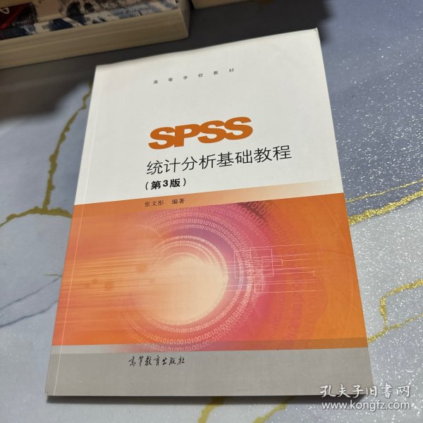 SPSS统计分析基础教程（第3版）/高等学校教材