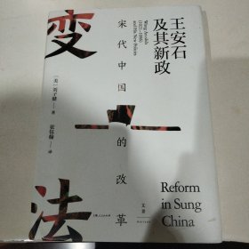 王安石及其新政 宋代中国的改革