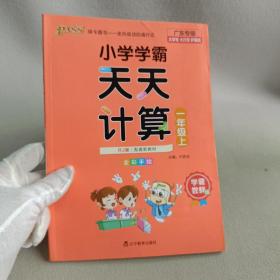 绿卡图书·小学学霸天天计算（一年级上 与RJ版新教材同步使用 大字版）