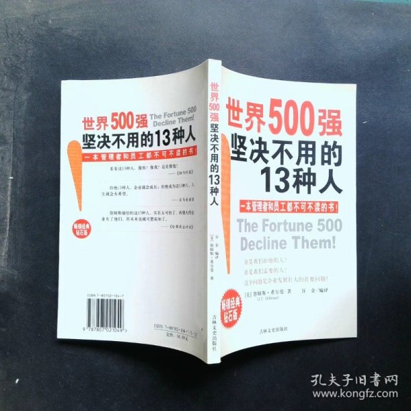 世界500强坚决不用的13种人