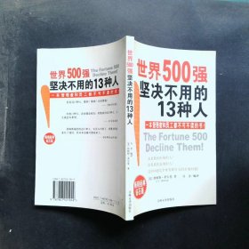 世界500强坚决不用的13种人