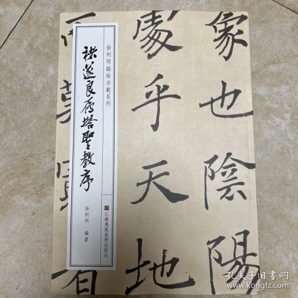 徐利明临帖示范系列-褚遂良雁塔圣教序