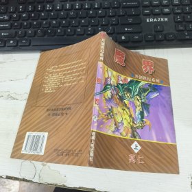 开创世纪系列 魔界上册 莫仁