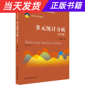 多元统计分析（第5版）/21世纪统计学系列教材；“十二五”普通高等教育本科国家级规划教材