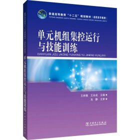 單元機組集控運行與技能訓(xùn)練 水利電力培訓(xùn)教材 王祥薇,王永成 編 新華正版