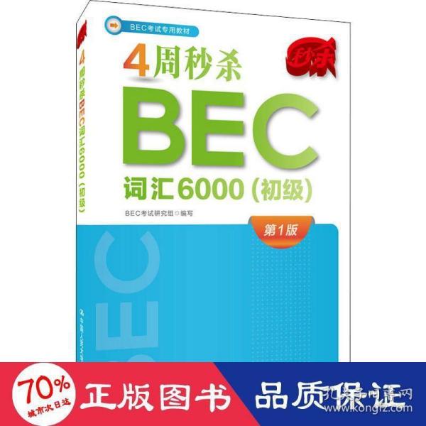 4周秒杀BEC词汇6000（初级）