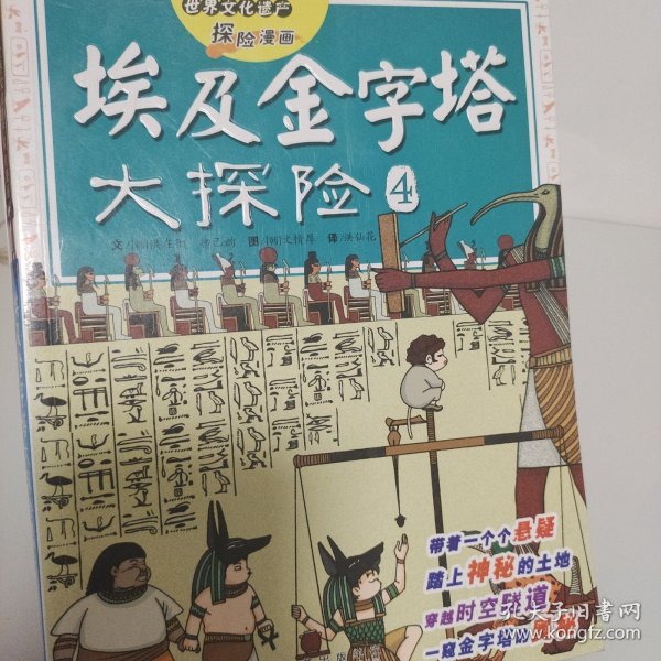 我最喜欢的世界文化遗产探险漫画 埃及金字塔大探险4