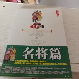 超越帝王、名臣和名将：名将篇