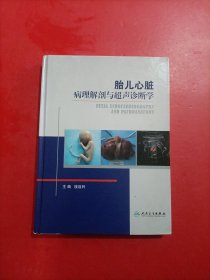 胎儿心脏病理解剖与超声诊断学 扉页有字