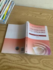 毛泽东思想和中国特色社会主义理论体系概论（2021年版）
