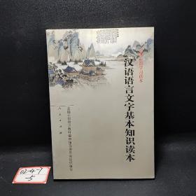 汉语语言文字基本知识读本——全国干部学习读本