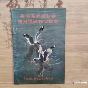 香港海鸥摄影会会员摄影作品展览