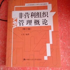 非营利组织管理概论（修订版）