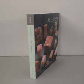 中国嘉德 清宁—金石篆刻艺术 2025年5月11