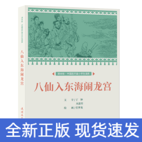 课本绘?中国连环画小学生读库 八仙入东海闹龙宫　