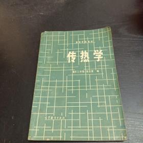 高等学校教材：传热学