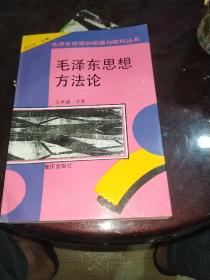 毛泽东思想方法论一版一印