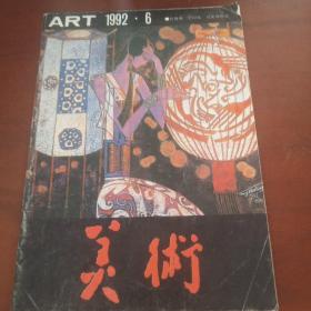 美术:1992 6  总289期