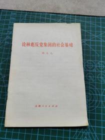 论林彪反党集团的社会基础 姚文元著作