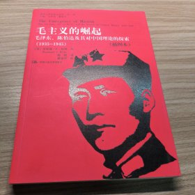 毛主义的崛起：毛泽东、陈伯达及其对中国理论的探索（1935-1945）