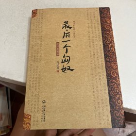 最后一个匈奴