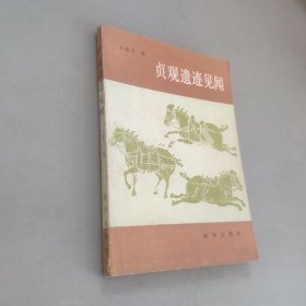 貞觀遺跡見聞