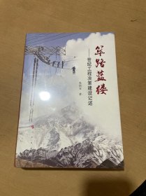 筚路蓝缕：世纪工程决策建设记述