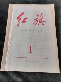 《红旗》1965年1-6期，6册合订