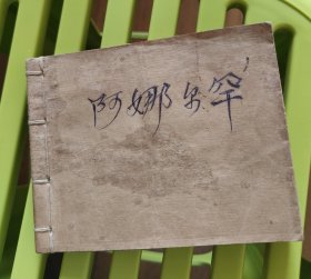 阿娜尔罕