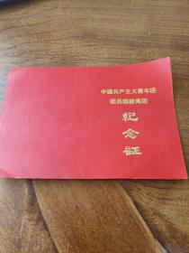 中国共产主义青年团团员超龄离团纪念证（七十年代空白)