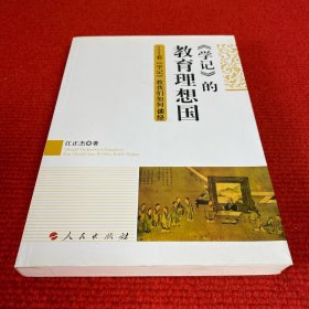 《学记》的教育理想国：看《学记》教我们如何读经（J）