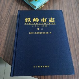 铁岭市志 （1984-2005） 卷二-------包邮