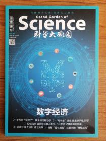 科学大观园 2021年11月下